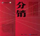 B2C領域，分銷究竟誰為王？