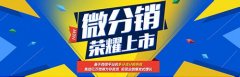 互聯網菜鳥必知：如何定制開發微信分銷系統
