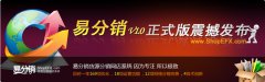 易分銷V1.0正式版震撼發布