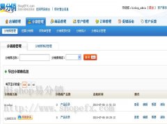 <b>簡單分析易分銷系統(tǒng)操作流程</b>