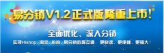 易分銷V1.2正式版 深入分銷提升體驗