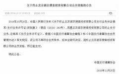 又一家支付牌照被注銷 這次或是主動申請