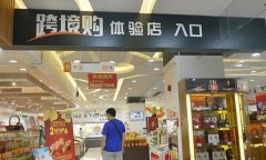 煙臺市推省級跨境電商綜合試點建設
