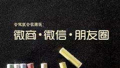 微商怎么做 循序漸進很重要
