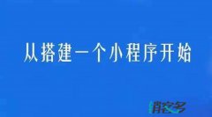 小程序做還是不做 小程序使用指南你懂的
